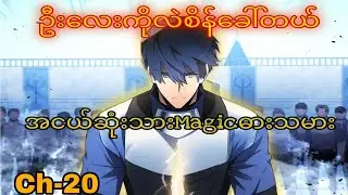 အငယ်ဆုံးသား Magic ဓားသမား 🪄🗡️ (Ch-20) #manhwa #manga #recap #webtoon #koreancomics #recapmyanmar 