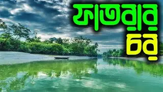 সুন্দরবনের সুন্দার্যকেও হার মানায় ফাতরার চর। Kuakata
