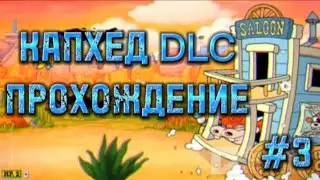 Cuphead DLC ПРОХОЖДЕНИЕ #3 КОРОВА И СОЛОНКИН ФИНАЛ! #cuphead #cupheaddlc #прохождение