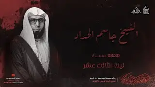 ليلة الثالث عشر من شهر محرم الحرام | 13 / محرم / 1445ه | الخطيب الحسيني الشيخ جاسم الحداد