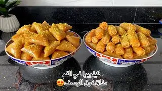 ديال النخوة|أي كلام مايوصفهم،مذاق وقرمشة وتعليكة لا يعلى عليها،والأهم بلا قلي|بريوات من داكشي الرفيع