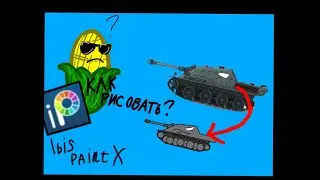 Как рисовать танки? Ibis paint X 