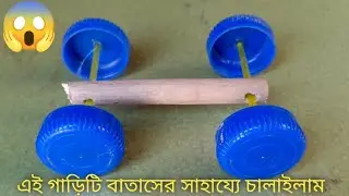 আমি কখনো ভাবি নি যে বাতাসের সাহায্যে  এই গাড়িটি মাটিতে চলতে পারে দেখে অবাক হলো 😱
