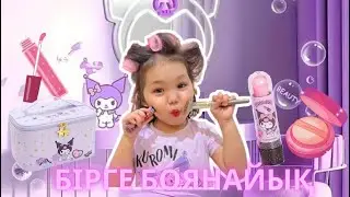 БІРГЕ БОЯНАЙЫҚ🥰 Макияж | Makeup| Куроми помада💄😍💕💕