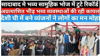 सादाबाद में भव्य महा सामुहिक भोज में टुटे रिकॉर्ड।अप्रत्याशित भीड़ देशी घी मे व्यवस्थाओं की रही कायल