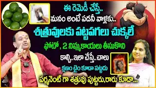 ఈ రెమెడీ చేస్తే..మనం అంటే పడనీ వాళ్లకు..శత్రువులకు పట్టపగలు చుక్కలే 👌| Shatru Nivarana Remedies