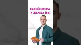 Fe + O₂ &rarr; Какой оксид? |&nbsp; #химия #химияогэ #огэ
