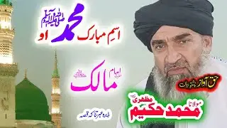 Maulana Hakeem Mazhari Sahib حضور ﷺ اسم مبارک