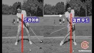 3번 우드로 티샷을 할 경우 | 명품스윙 에이미 조