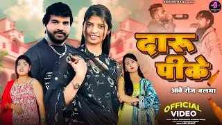 Daru Peeke Aabe Roj Balma (Official Video) दारू पीके आवे रोज़ बलमा || Kajal Hathrasi,Nandini Singh