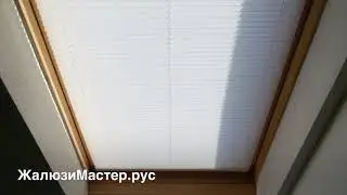 Шторы на мансардных окна из плиссированной ткани. Velux, Roto, Fakro