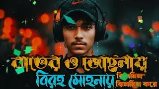 রাতের ও জোছনায় বিরহ মোহনায় ঝিলমিল ঝিলমিল করে 