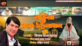 Bhojpuri birha 2025!! महिमा बाबा कीनाराम की!! विजय लाल यादव!!#bhojpuri #song #bhojpurimusic #vijay 