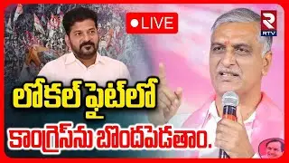 Harish Rao Election Campaign🔴LIVE : కాంగ్రెస్‌ను బొందపెడతాం | Pragnapur | TG Municipal Elections|RTV