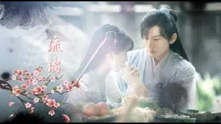 电视剧《琉璃》• Love and Redemption MV - 朱砂 『任然＆Xun易硕成』