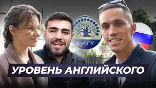 Насколько хорошо студенты говорят на АНГЛИЙСКОМ ЯЗЫКЕ. Кубанский государственный университет