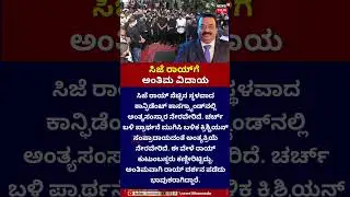 CJ Roy Last Rites | ಕ್ರೈಸ್ತ ಸಂಪ್ರದಾಯದ ವಿಧಿವಿಧಾನದಂತೆ ಅಂತ್ಯಕ್ರಿಯೆ | Bengaluru | Confident Group