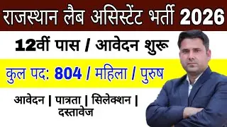 Rajasthan Lab Assistant New Vacancy 2026 || Rajasthan Lab Assistant Bharti 2026