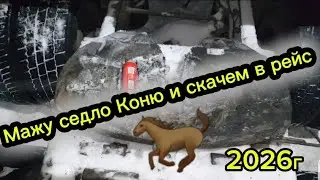 В добрый путь 2026г#freightliner #automobile #дальнобій #дальнобой #зима #trucking