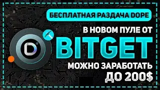 БЕСПЛАТНАЯ РАЗДАЧА ТОКЕНОВ DOPE! НОВЫЙ ЛАУНЧПУЛ НА BITGET ДЛЯ ПАССИВНОГО ЗАРАБОТКА