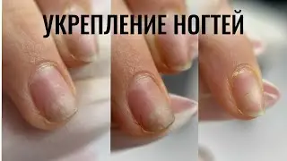 УКРЕПЛЕНИЕ НОГТЕЙ. Виктория Авдеева