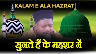 Sabir Barkati - Kalam E Ala Hazrat - We hear that Naat Sharif is being recited in Mahshar
