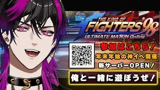 【KOF '98 UM OL】第2回 本音で語りながらボコる！ リスナーと絆紡ぐ冬の陣『拳闘夜祭』開幕や！【新鯖290 kof98umol PR】