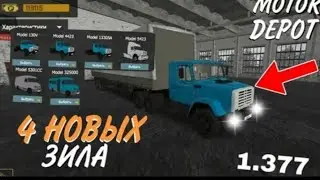 Обнова в Motor depot добавили 4 новых ЗИЛа поработал на зил4331  вожу на стройку строй материалы