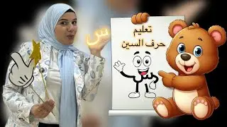 تعليم حرف السين 
