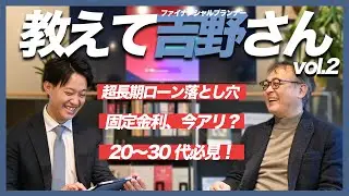 【若い方こそ見てほしい】超長期ローンのデメリットと対策をFPが徹底解説｜教えて吉野さん vol.2