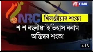 NRC News/Assam News/ assamese news