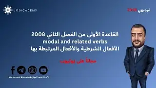 جيل 2008،: modal and related verbs. الأفعال الشرطية والأفعال المرتبطة بها . القاعدة الأولى ف2