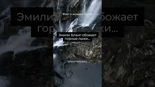 Факт о Эмили Блант #short #shorts #facts #celebrity #знаменитости #эмилиблант