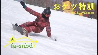 女子だけど、、お尻がつく滑り特訓中！　2018-19 菅平スノーリゾート スノーボード女子 カービングターン練習