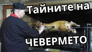 Тайните на хубавото чеверме!