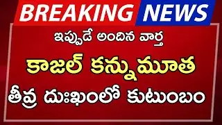 #ap Kajal's death leaves family in deep grief |ap latest update