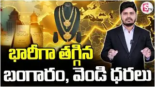 భారీగా తగ్గిన బంగారం, వెండి ధరలు | Gold & Silver Price Fall Today |  Telugu Latest News |SumanTV Sai