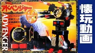 ADVENGER　DX鋼鉄武装アドベンジャー(黄金勇者ゴルドラン)[懐玩動画]