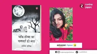 Chand Hona Tha Charagan Ho Gaye | Hindi Urdu Ghazal Nazm Book | Publisher: Rajmangal Prakashan India