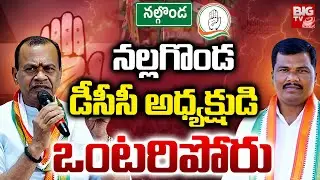 నల్గొండ డీసీసీ అధ్యక్షుడి ఒంటరిపోరు | Komatireddy Venkat Reddy | Nalgonda Politics | BIG TV