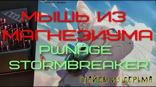 PWNAGE STORMBREAKER - игровая мышь из металла. Deathadder V3 pro Mini Superlight ?