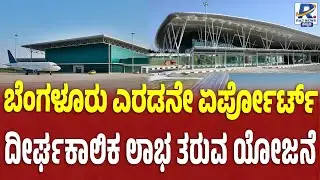 Hosur Airport | ಬೆಂಗಳೂರು ಎರಡನೇ ಏರ್ಪೋರ್ಟ್ ದೀರ್ಘಕಾಲಿಕ ಲಾಭ ತರುವ ಯೋಜನೆ!