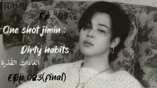 ون شوت بارك جيمين ( صوتي 🎧) : Dirty habits _ العادَات القذرة 03 : ep و الأخير .