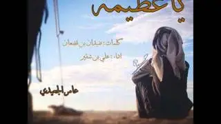ياعظيمه كلمات - ضيدان بن قضعان - اداء : علي بن شقير