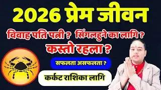 Karkat Rashifal 2026 Lovelife, Karkat Rashi PREM jivan 2026, कर्कट राशि २०२६ प्रेम जीवन, karakt 2026