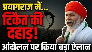 प्रयागराज में जमकर दहाड़े राकेश टिकैत, आंदोलन को लेकर कर दिया बड़ा ऐलान