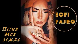 Моя земля - Sofi Fajro