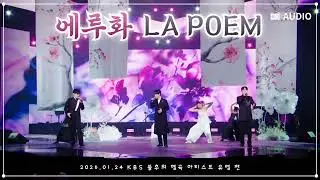 라포엠 유채훈 [Audio] / 260124 / 에루화 / 불후의 명곡 / LA POEM