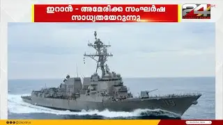 ഇറാനെ ലക്ഷ്യമിട്ട് കൂടുതൽ യുദ്ധപ്പലുകൾ വിന്യസിച്ച് അമേരിക്ക