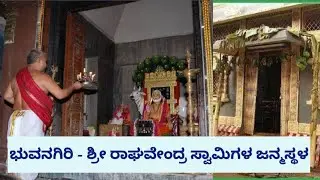 Bhuvanagiri - Birth place of Sri Raghavendra Swamy |Tamil nadu🙏✨🙏#mantralaya#raghavendraswamy